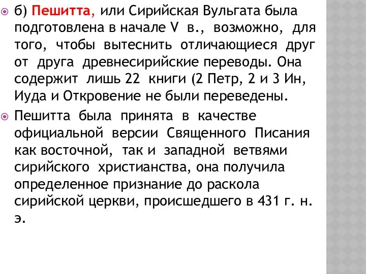 б) Пешитта, или Сирийская Вульгата была подготовлена в начале V в.,