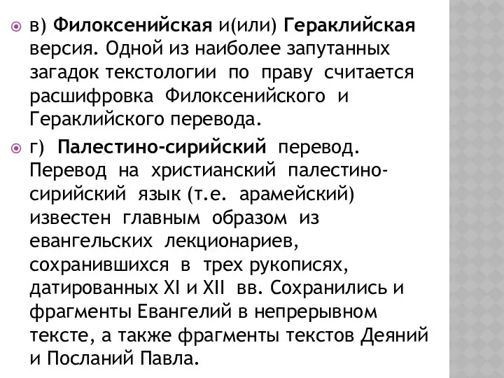 в) Филоксенийская и(или) Гераклийская версия. Одной из наиболее запутанных загадок текстологии