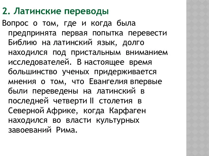 2. Латинские переводы Вопрос о том, где и когда была предпринята