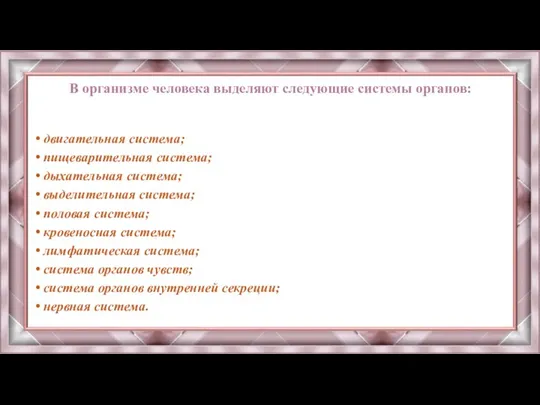 В организме человека выделяют следующие системы органов: двигательная система; пищеварительная система;