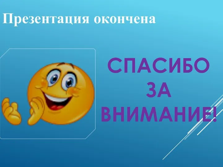 Презентация окончена СПАСИБО ЗА ВНИМАНИЕ!