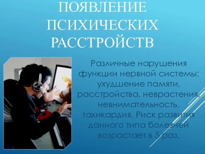 ПОЯВЛЕНИЕ ПСИХИЧЕСКИХ РАССТРОЙСТВ Различные нарушения функции нервной системы: ухудшение памяти, расстройства,