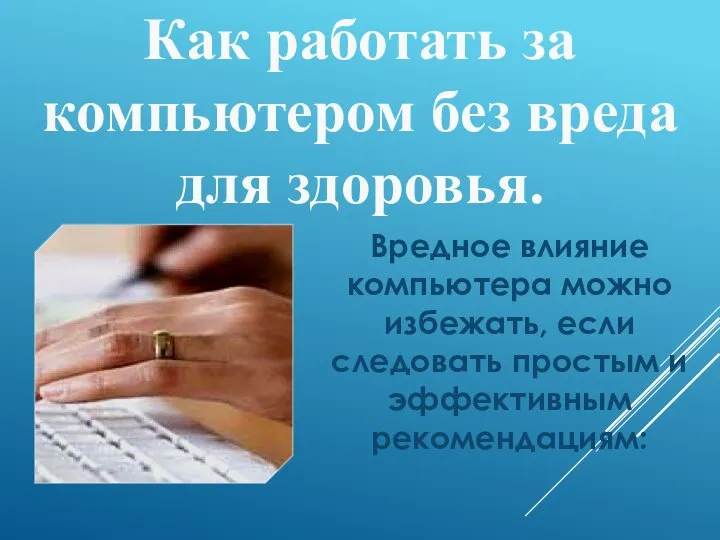 Как работать за компьютером без вреда для здоровья. Вредное влияние компьютера