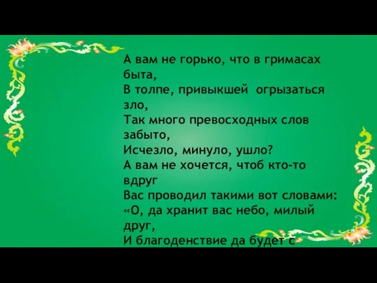 А вам не горько, что в гримасах быта, В толпе, привыкшей