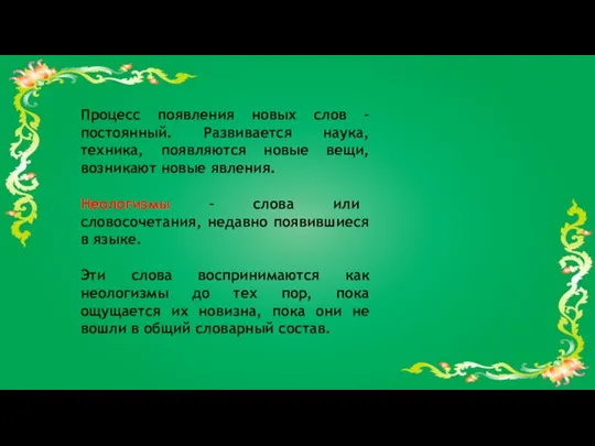 Процесс появления новых слов – постоянный. Развивается наука, техника, появляются новые