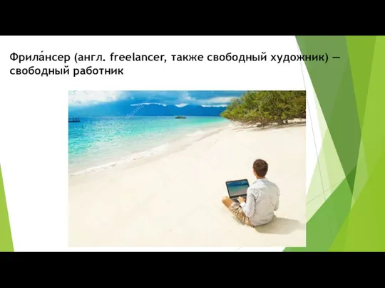 Фрила́нсер (англ. freelancer, также свободный художник) — свободный работник