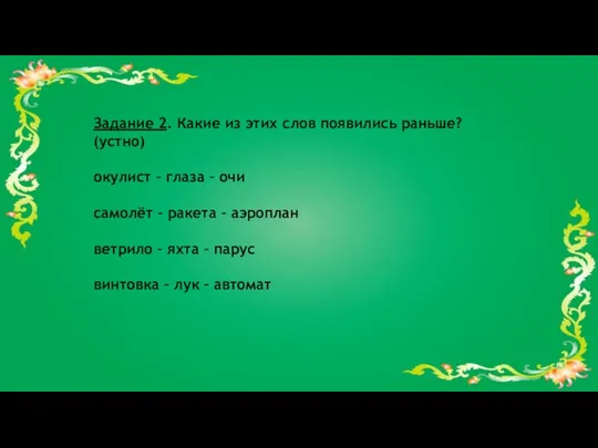 Задание 2. Какие из этих слов появились раньше? (устно) окулист –