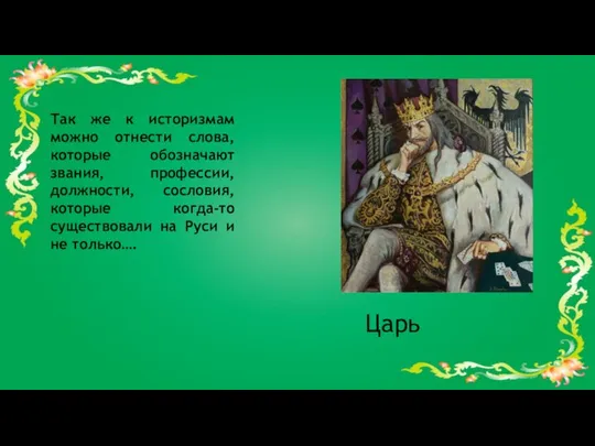 Так же к историзмам можно отнести слова, которые обозначают звания, профессии,