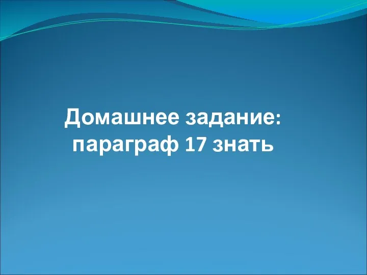 Домашнее задание: параграф 17 знать