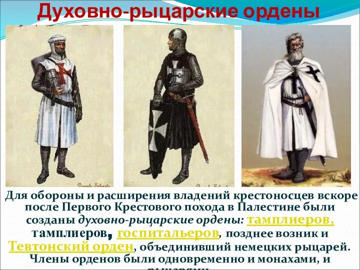 Духовно-рыцарские ордены Для обороны и расширения владений крестоносцев вскоре после Первого