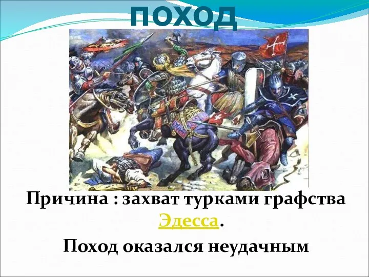 II Крестовый поход Причина : захват турками графства Эдесса. Поход оказался неудачным