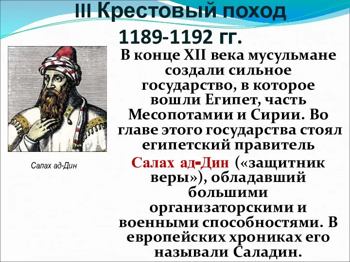 В конце XII века мусульмане создали сильное государство, в которое вошли