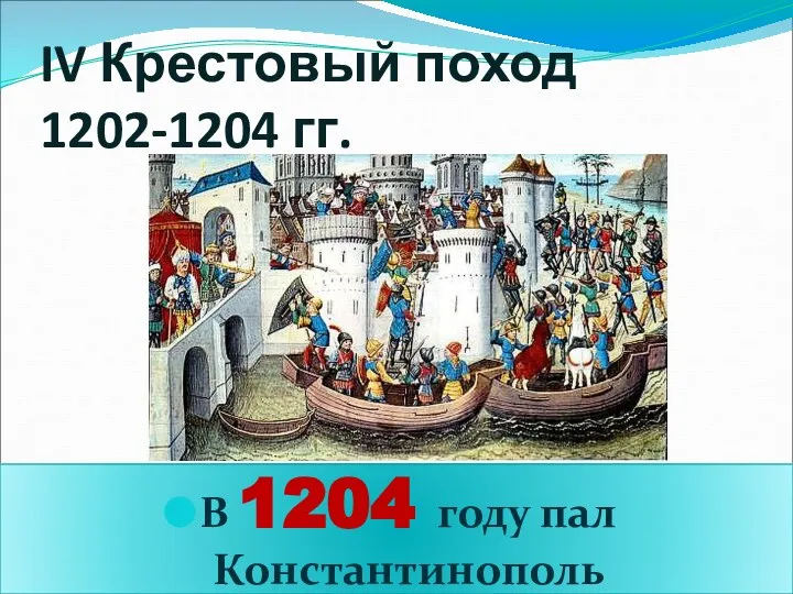 IV Крестовый поход 1202-1204 гг. В 1204 году пал Константинополь