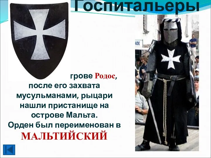 Госпитальеры Обитали на острове Родос, после его захвата мусульманами, рыцари нашли