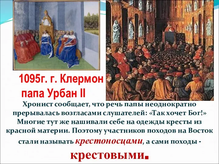 Хронист сообщает, что речь папы неоднократно прерывалась возгласами слушателей: «Так хочет