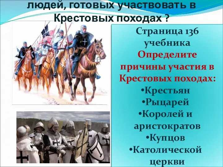 Почему в Европе оказалось так много людей, готовых участвовать в Крестовых