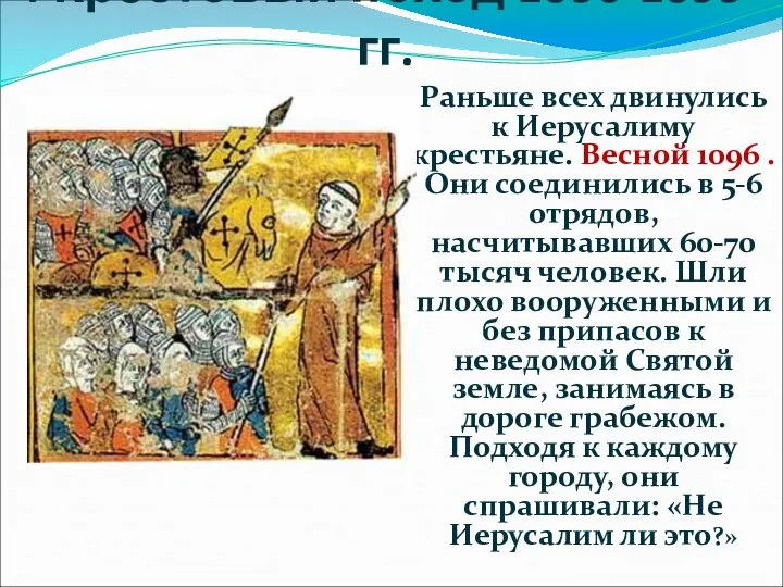 I Крестовый поход 1096-1099 гг. Раньше всех двинулись к Иерусалиму крестьяне.