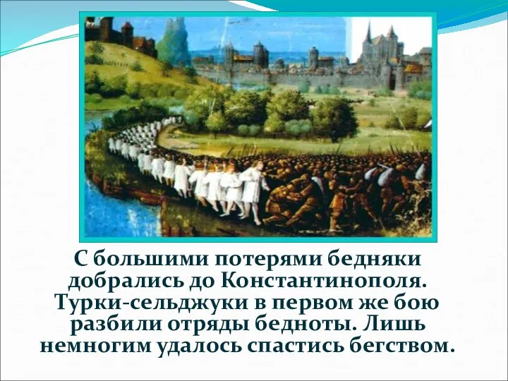 С большими потерями бедняки добрались до Константинополя. Турки-сельджуки в первом же