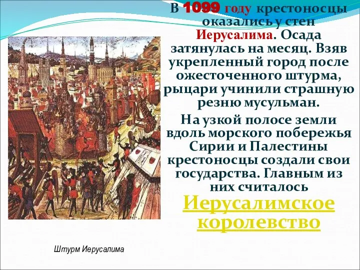 В 1099 году крестоносцы оказались у стен Иерусалима. Осада затянулась на