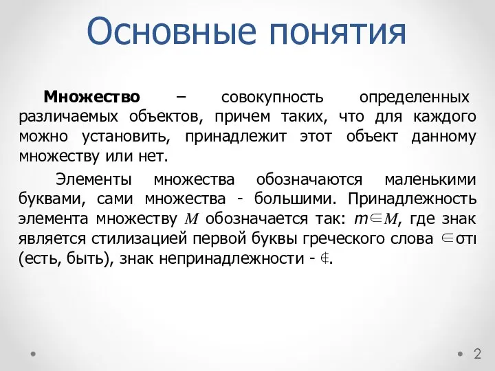 Основные понятия Множество – совокупность определенных различаемых объектов, причем таких, что