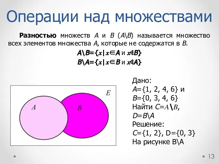 Операции над множествами Разностью множеств A и B (A\B) называется множество