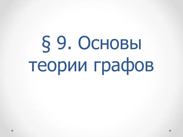 § 9. Основы теории графов