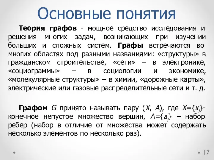 Основные понятия Теория графов - мощное средство исследования и решения многих