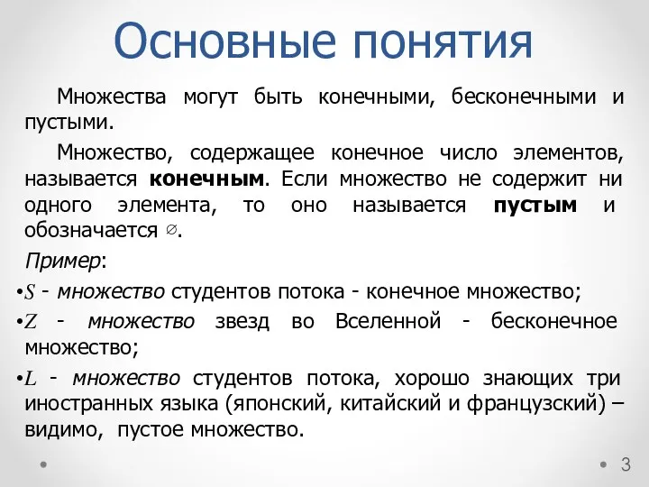 Основные понятия Множества могут быть конечными, бесконечными и пустыми. Множество, содержащее