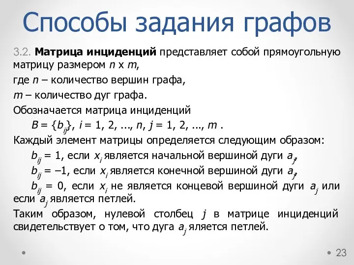 Способы задания графов 3.2. Матрица инциденций представляет собой прямоугольную матрицу размером