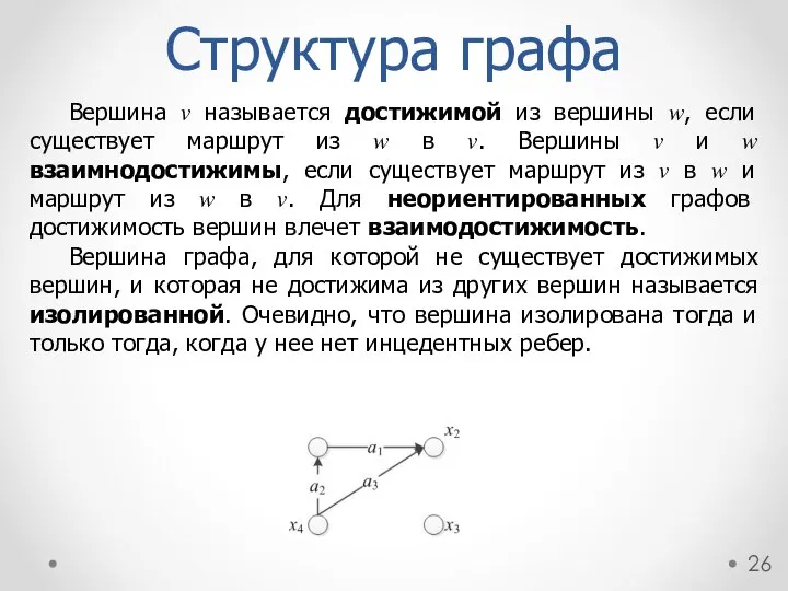 Структура графа Вершина ? называется достижимой из вершины ?, если существует