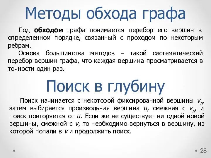 Методы обхода графа Под обходом графа понимается перебор его вершин в