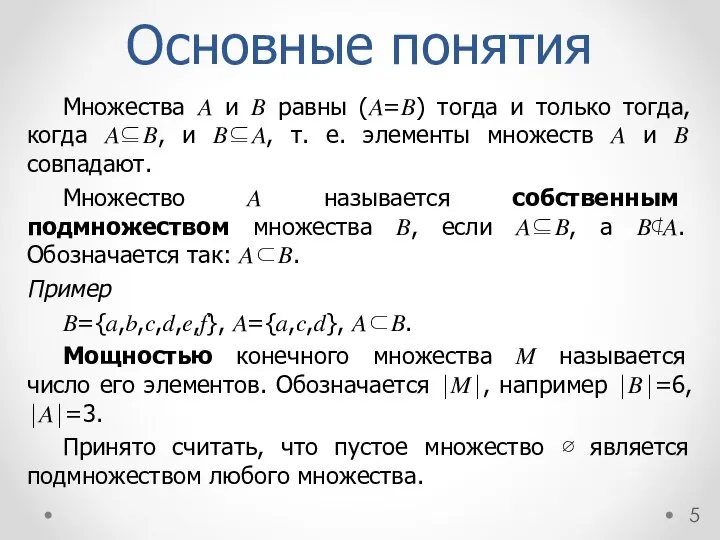 Основные понятия Множества ? и ? равны (?=?) тогда и только