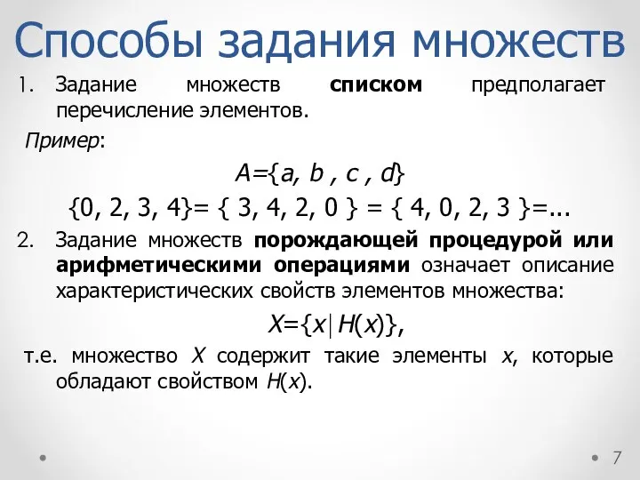 Способы задания множеств Задание множеств списком предполагает перечисление элементов. Пример: A={a,