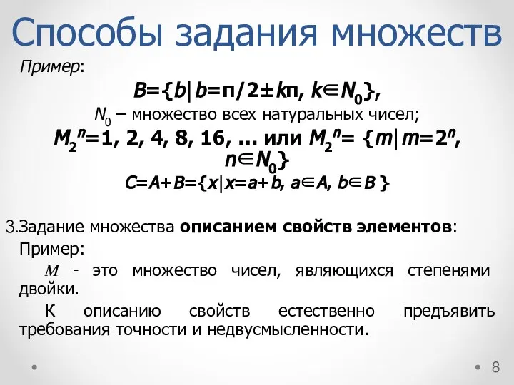 Способы задания множеств Пример: B={b⏐b=π/2±kπ, k∈N0}, N0 – множество всех натуральных