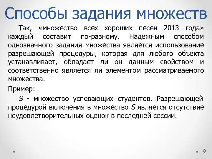 Способы задания множеств Так, «множество всех хороших песен 2013 года» каждый