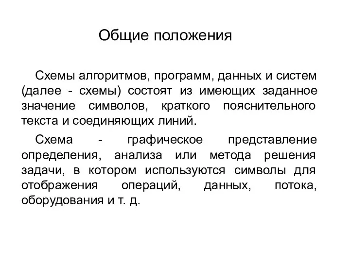 Схемы алгоритмов, программ, данных и систем (далее - схемы) состоят из