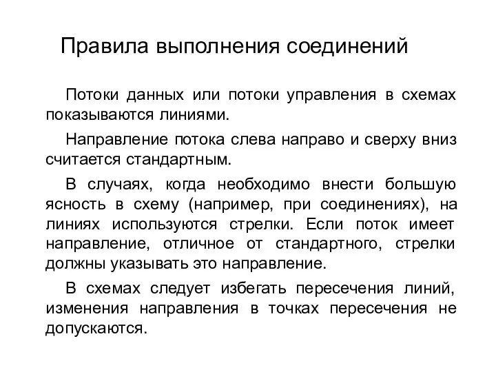 Потоки данных или потоки управления в схемах показываются линиями. Направление потока