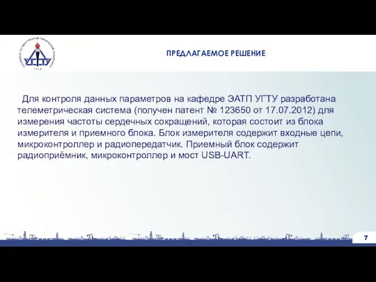 Для контроля данных параметров на кафедре ЭАТП УГТУ разработана телеметрическая система