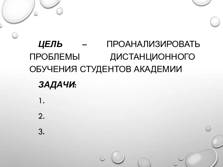 ЦЕЛЬ – ПРОАНАЛИЗИРОВАТЬ ПРОБЛЕМЫ ДИСТАНЦИОННОГО ОБУЧЕНИЯ СТУДЕНТОВ АКАДЕМИИ ЗАДАЧИ: 1. 2. 3.