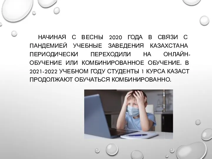 НАЧИНАЯ С ВЕСНЫ 2020 ГОДА В СВЯЗИ С ПАНДЕМИЕЙ УЧЕБНЫЕ ЗАВЕДЕНИЯ