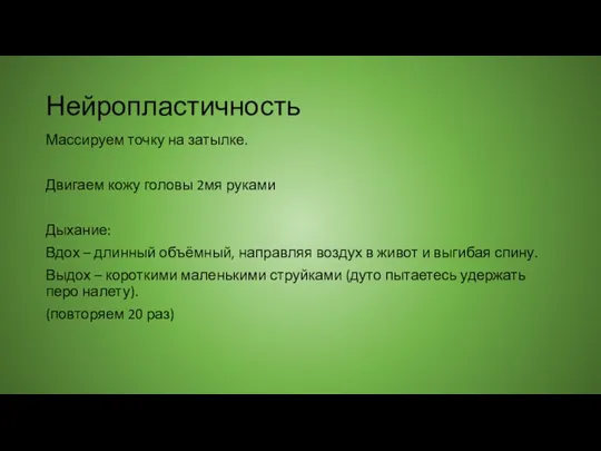 Нейропластичность Массируем точку на затылке. Двигаем кожу головы 2мя руками Дыхание: