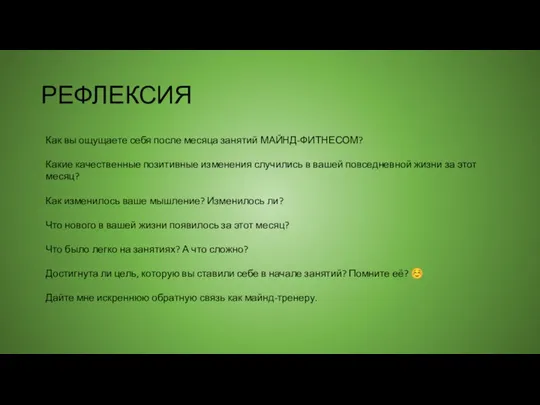 РЕФЛЕКСИЯ Как вы ощущаете себя после месяца занятий МАЙНД-ФИТНЕСОМ? Какие качественные