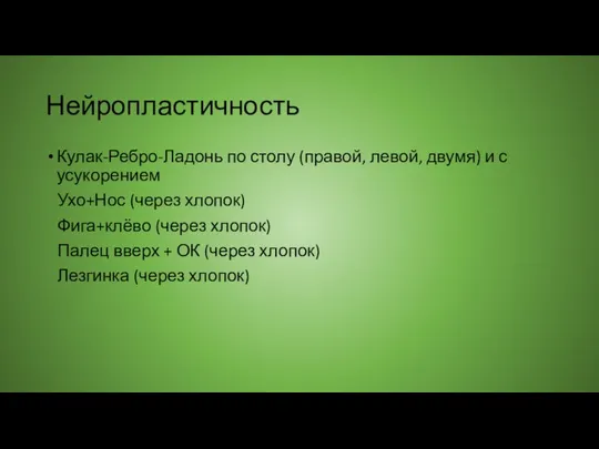 Нейропластичность Кулак-Ребро-Ладонь по столу (правой, левой, двумя) и с усукорением Ухо+Нос