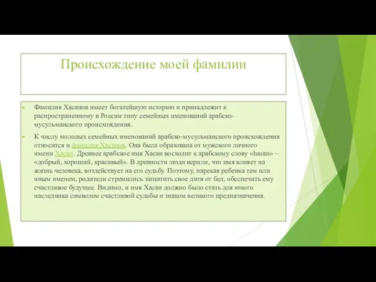 Происхождение моей фамилии Фамилия Хасанов имеет богатейшую историю и принадлежит к