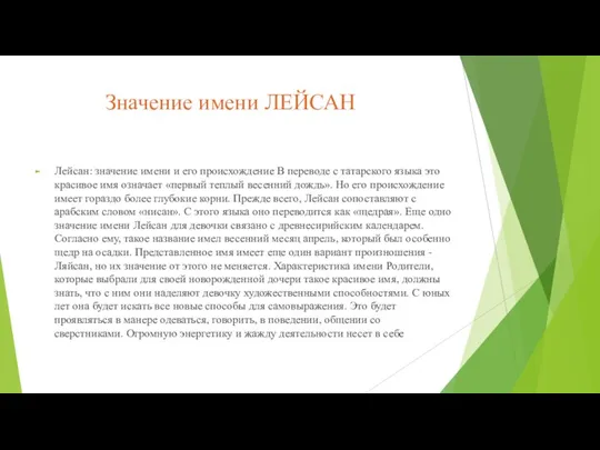 Значение имени ЛЕЙСАН Лейсан: значение имени и его происхождение В переводе