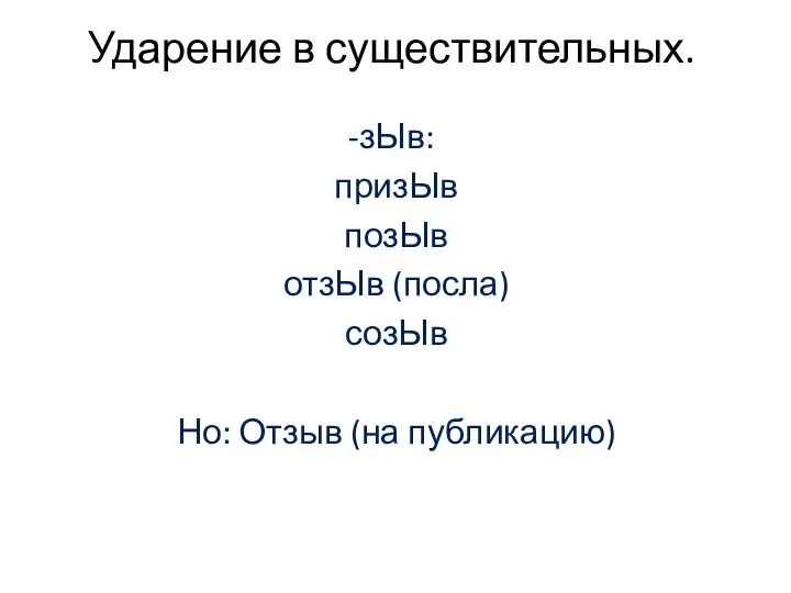 Ударение в существительных. зЫв: призЫв позЫв отзЫв (посла) созЫв Но: Отзыв (на публикацию)