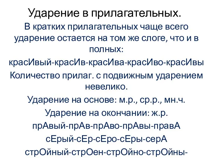 Ударение в прилагательных. В кратких прилагательных чаще всего ударение остается на