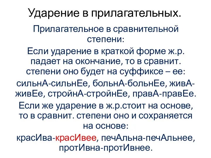 Ударение в прилагательных. Прилагательное в сравнительной степени: Если ударение в краткой