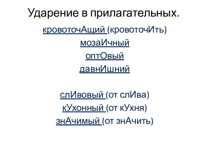 Ударение в прилагательных. кровоточАщий (кровоточИть) мозаИчный оптОвый давнИшний слИвовый (от слИва)