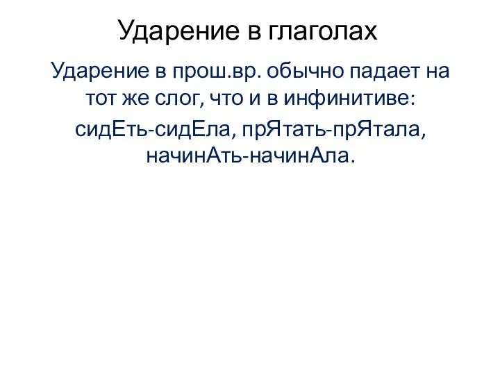 Ударение в глаголах Ударение в прош.вр. обычно падает на тот же